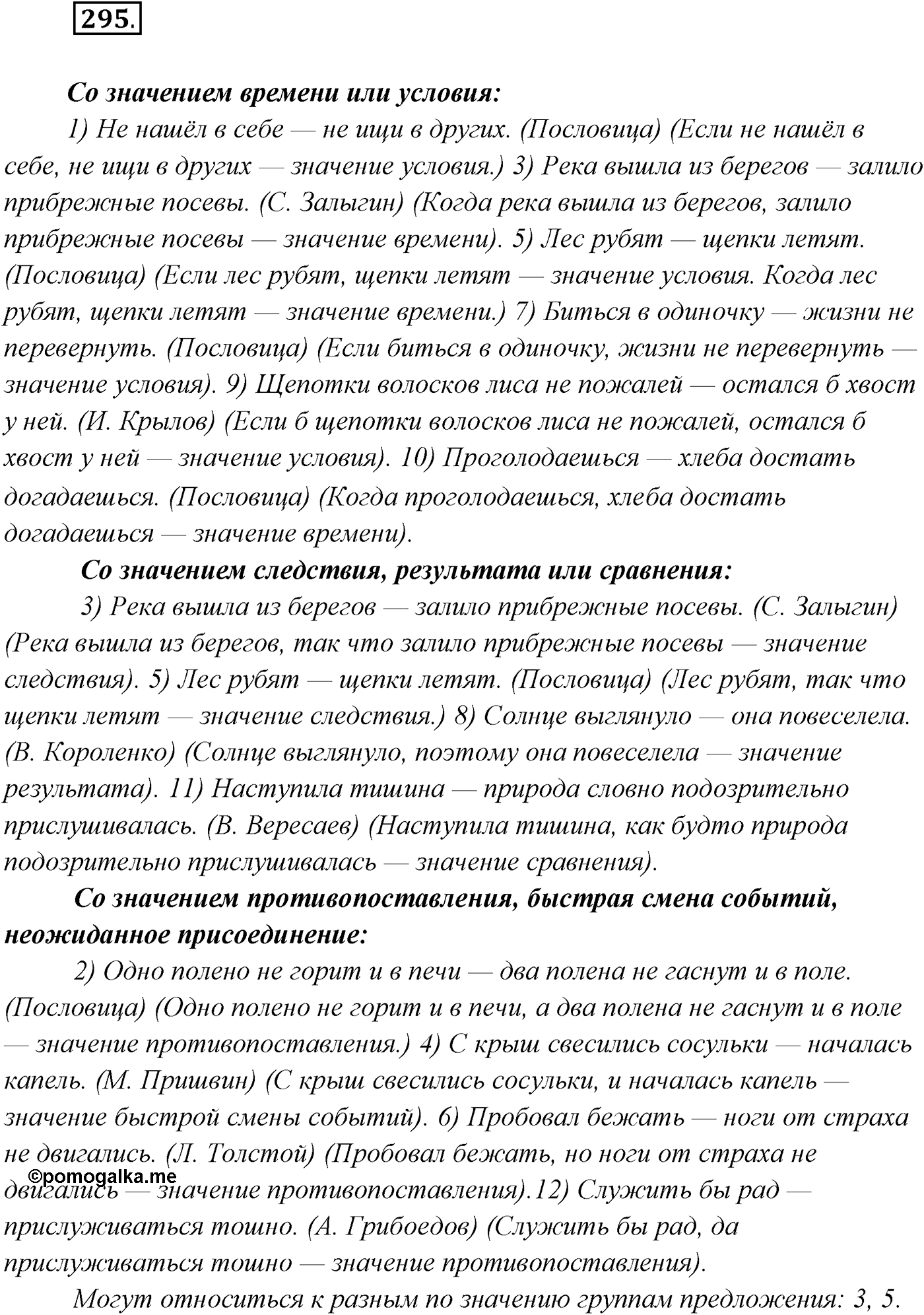 §30. Бессоюзные сложные предложения со значением противопоставления, времени, условия и следствия, сравнения. Тире в бессоюзном сложном предложении. Упражнение №295 — решение 1