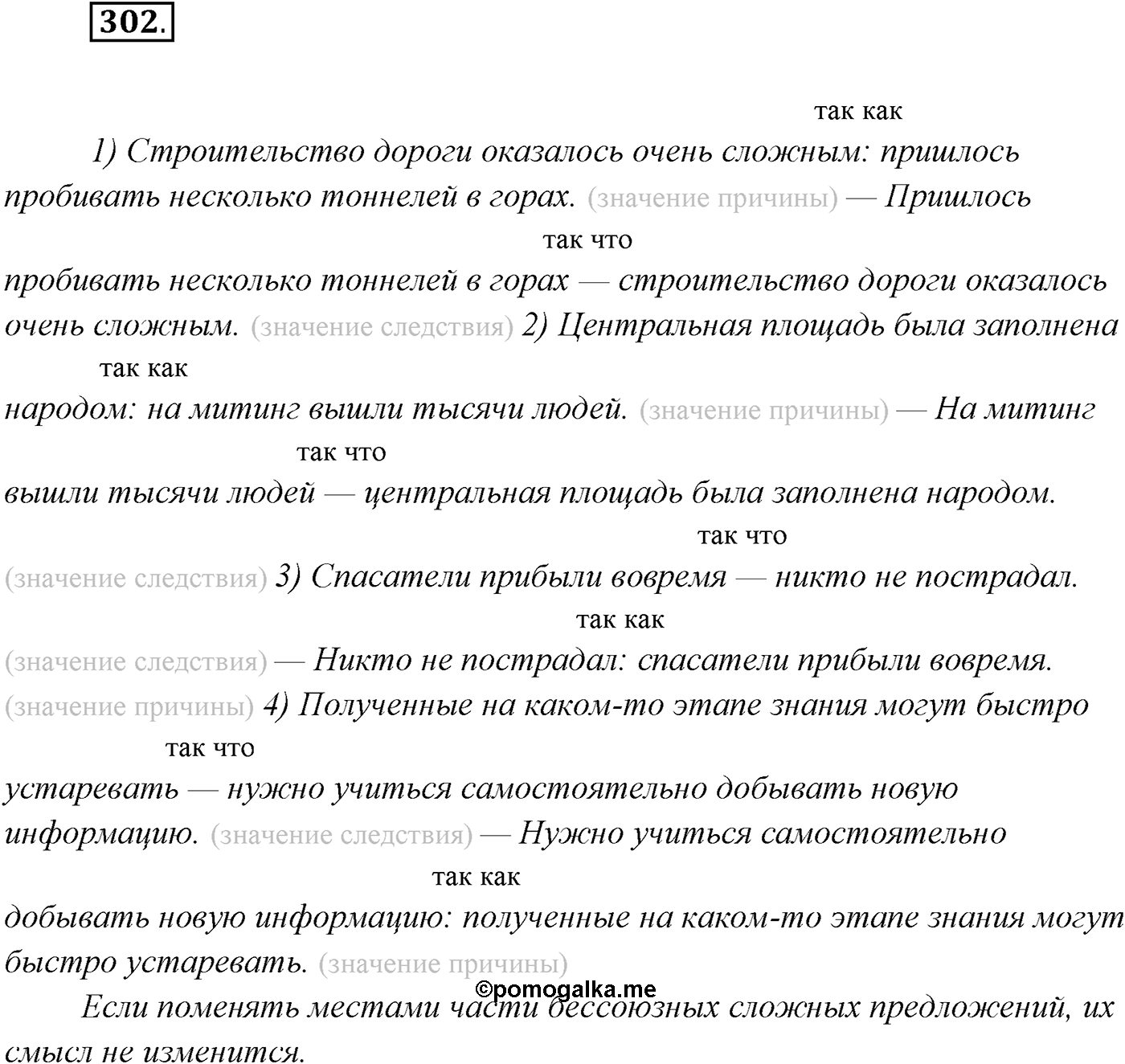 §30. Бессоюзные сложные предложения со значением противопоставления, времени, условия и следствия, сравнения. Тире в бессоюзном сложном предложении. Упражнение №302 — решение 1