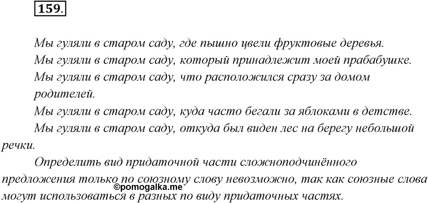 §16. Сложноподчинённые предложения с придаточными определительными. Упражнение №159 — решение 1