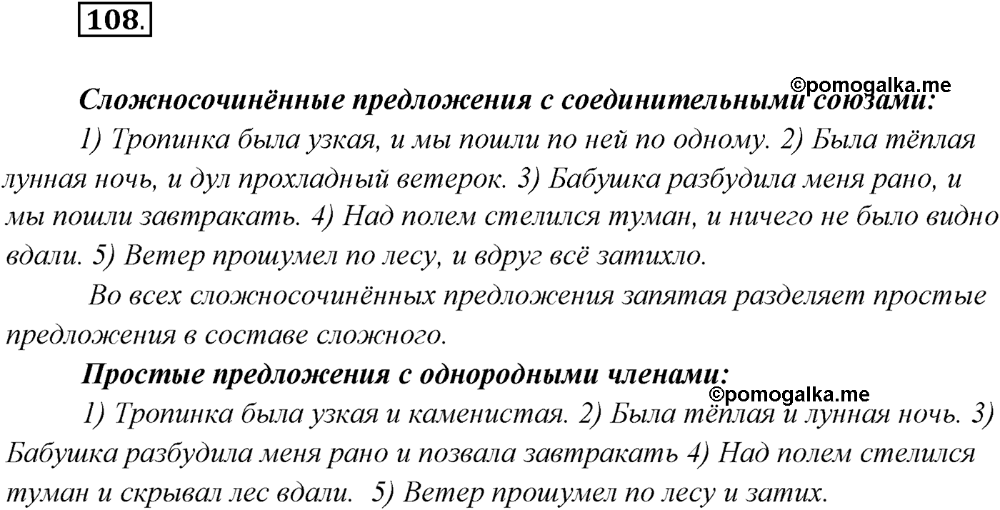 §10. Знаки препинания в сложносочинённых предложениях. Упражнение №108 — решение 1