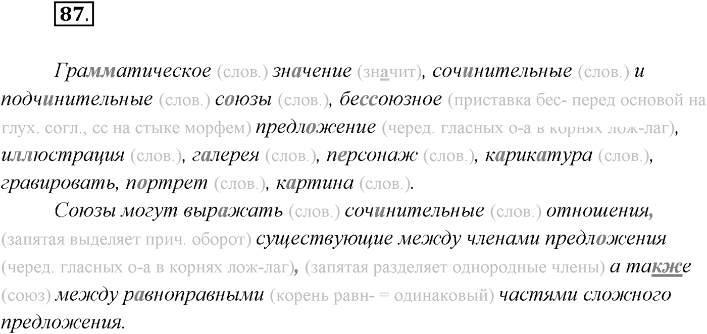 §8. Понятие о сложносочинённом предложении, его строении. Упражнение №87 — решение 1