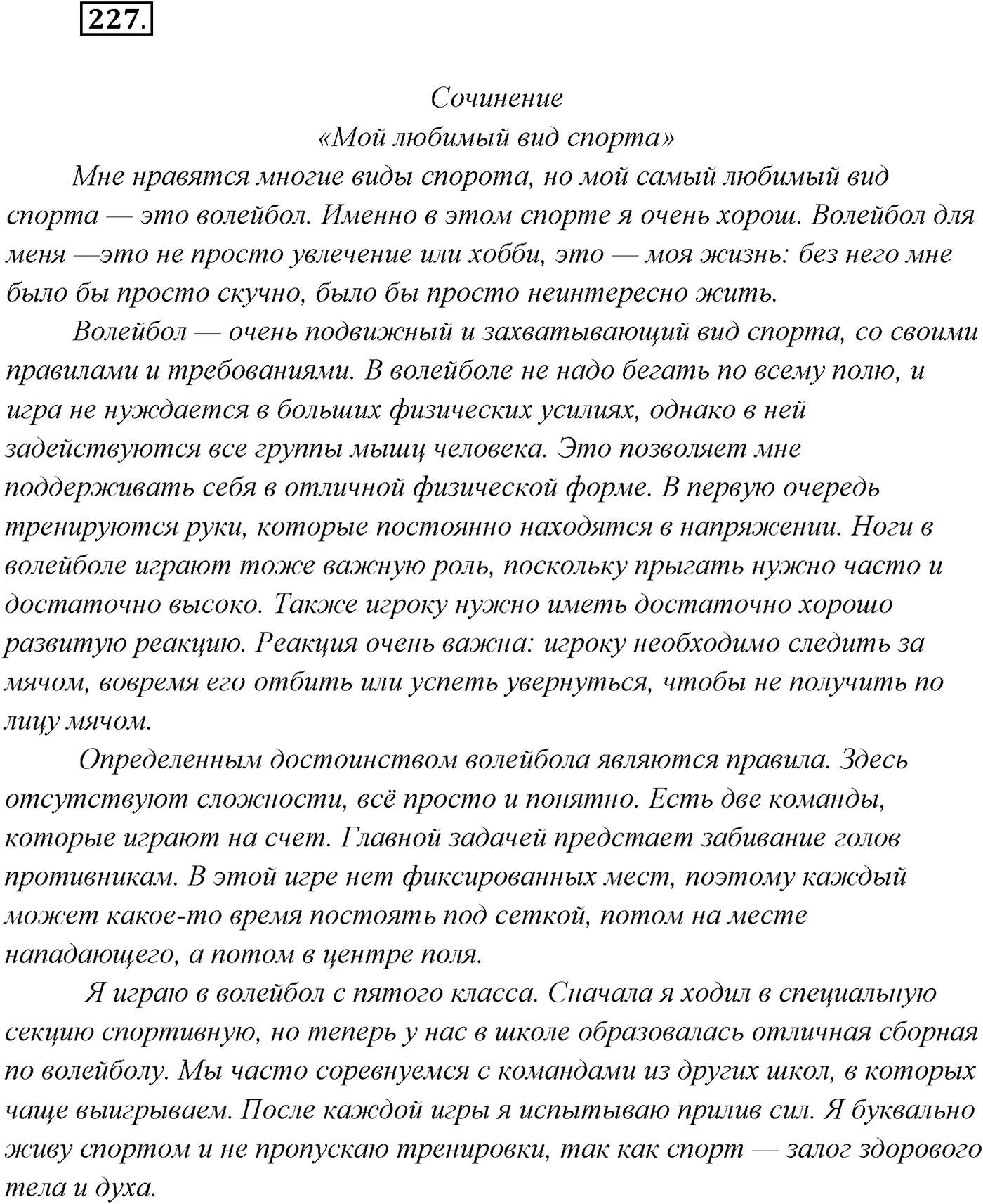 §22. Сложноподчинённые предложения с придаточными образа действия, меры и степени, сравнительными. Упражнение №227 — решение 1