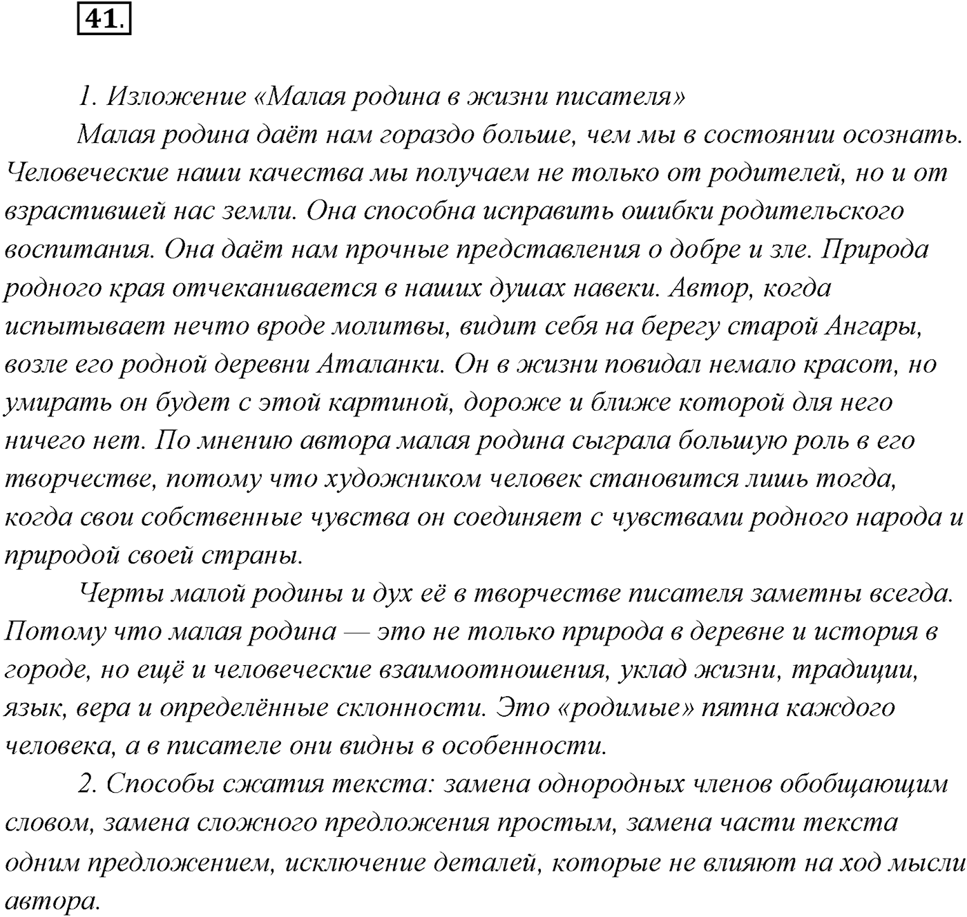 §4. Виды речевой деятельности: говорение, письмо, слушание, чтение. Упражнение №41 — решение 1