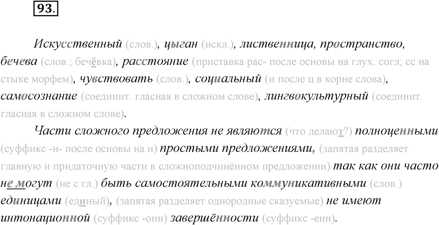 §8. Понятие о сложносочинённом предложении, его строении. Упражнение №93 — решение 1