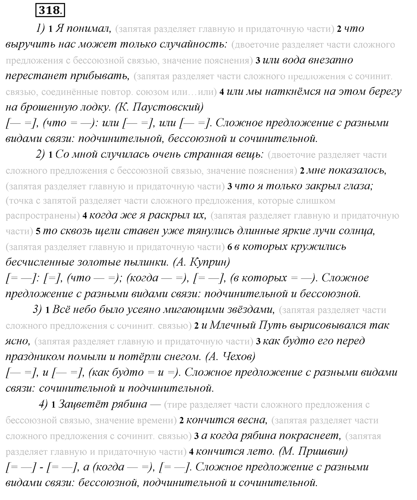 §33. Сложное предложение с разными видами союзной и бессоюзной связи. Упражнение №318 — решение 1