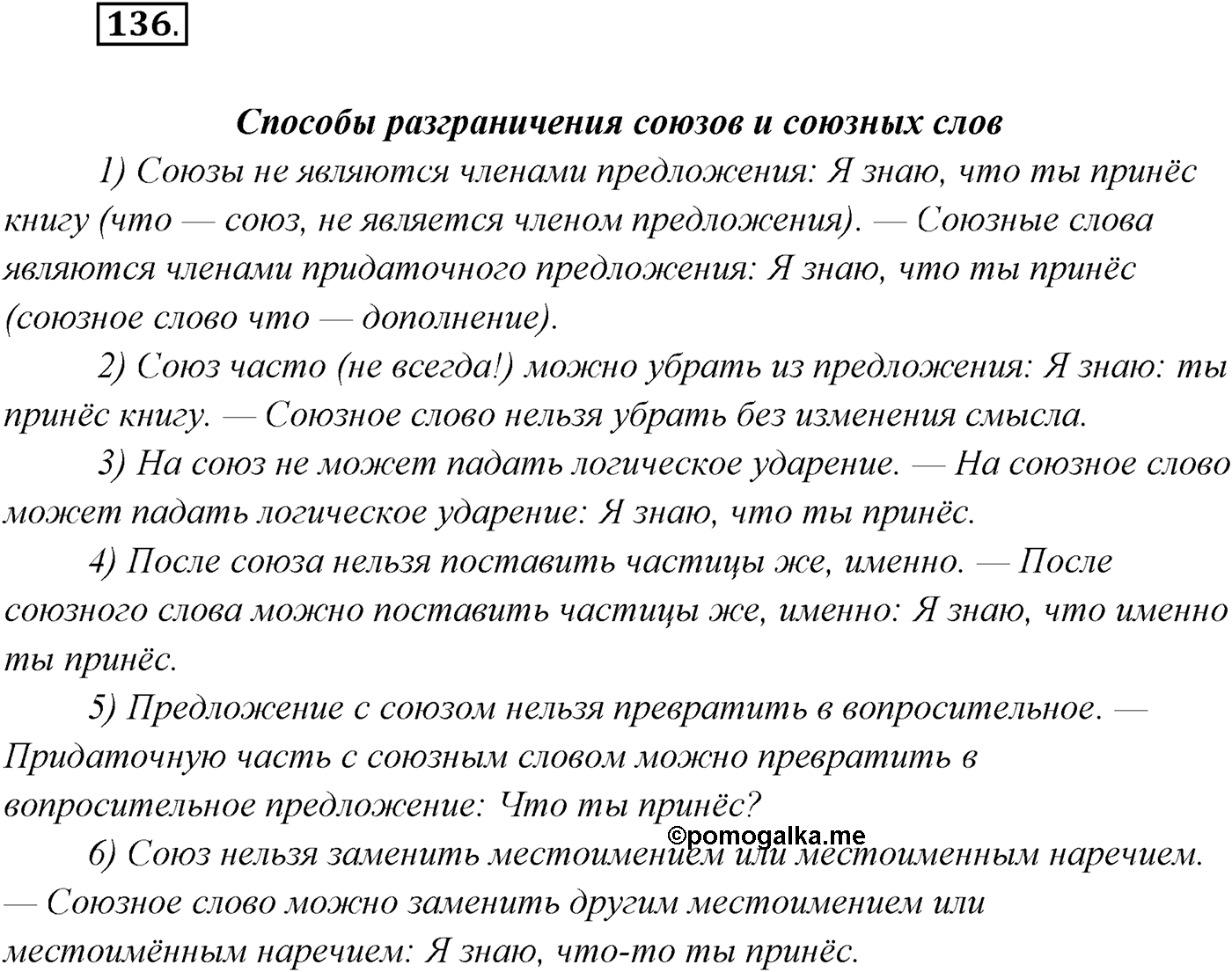 §14. Союзы и союзные слова в сложноподчинённом предложении. Знаки препинания в сложноподчинённом предложении. Упражнение №136 — решение 1