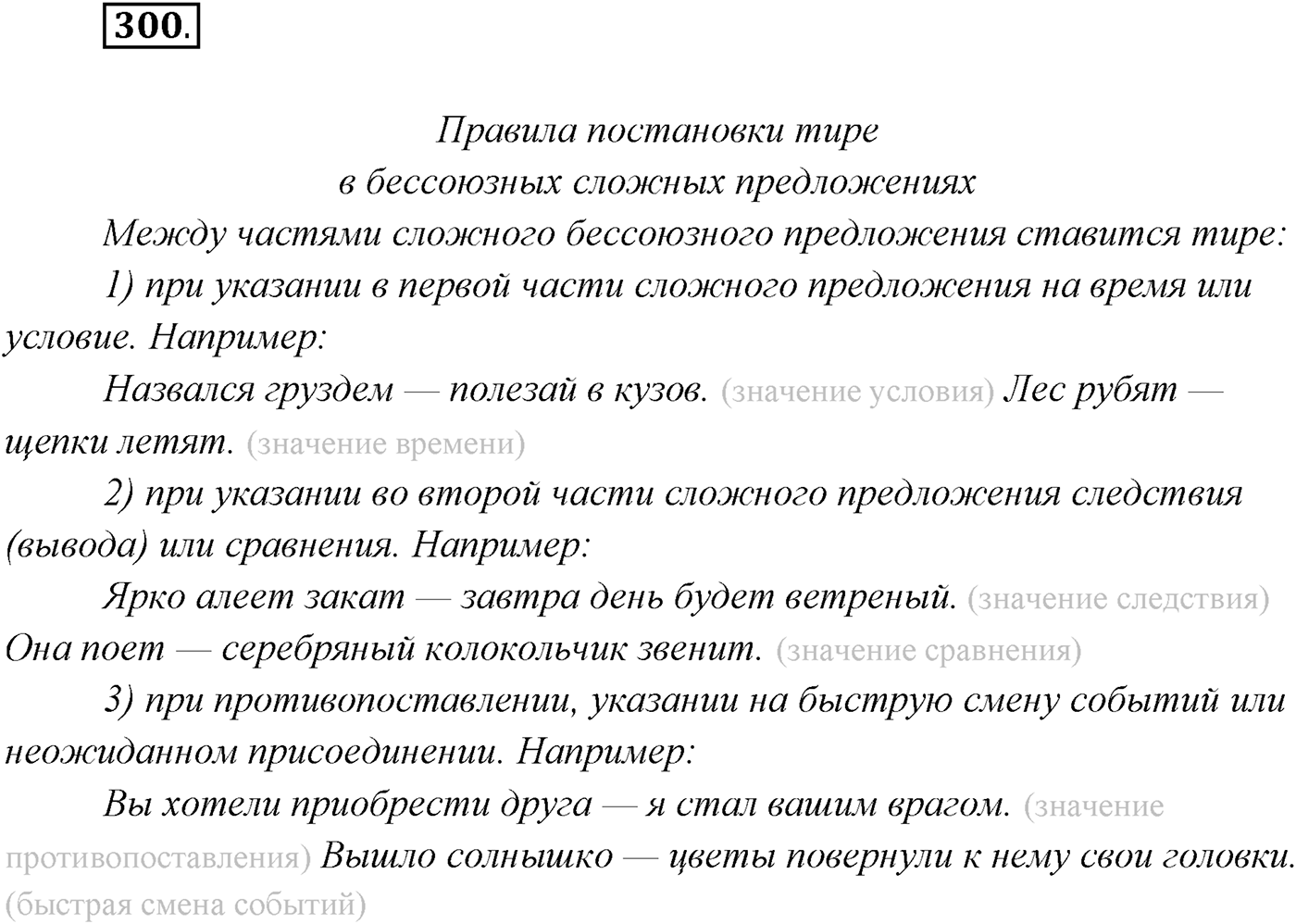 §30. Бессоюзные сложные предложения со значением противопоставления, времени, условия и следствия, сравнения. Тире в бессоюзном сложном предложении. Упражнение №300 — решение 1