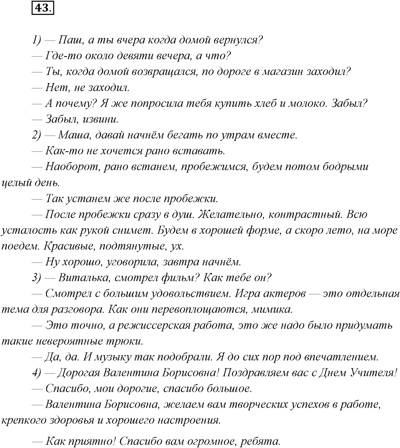 §4. Виды речевой деятельности: говорение, письмо, слушание, чтение. Упражнение №43 — решение 1