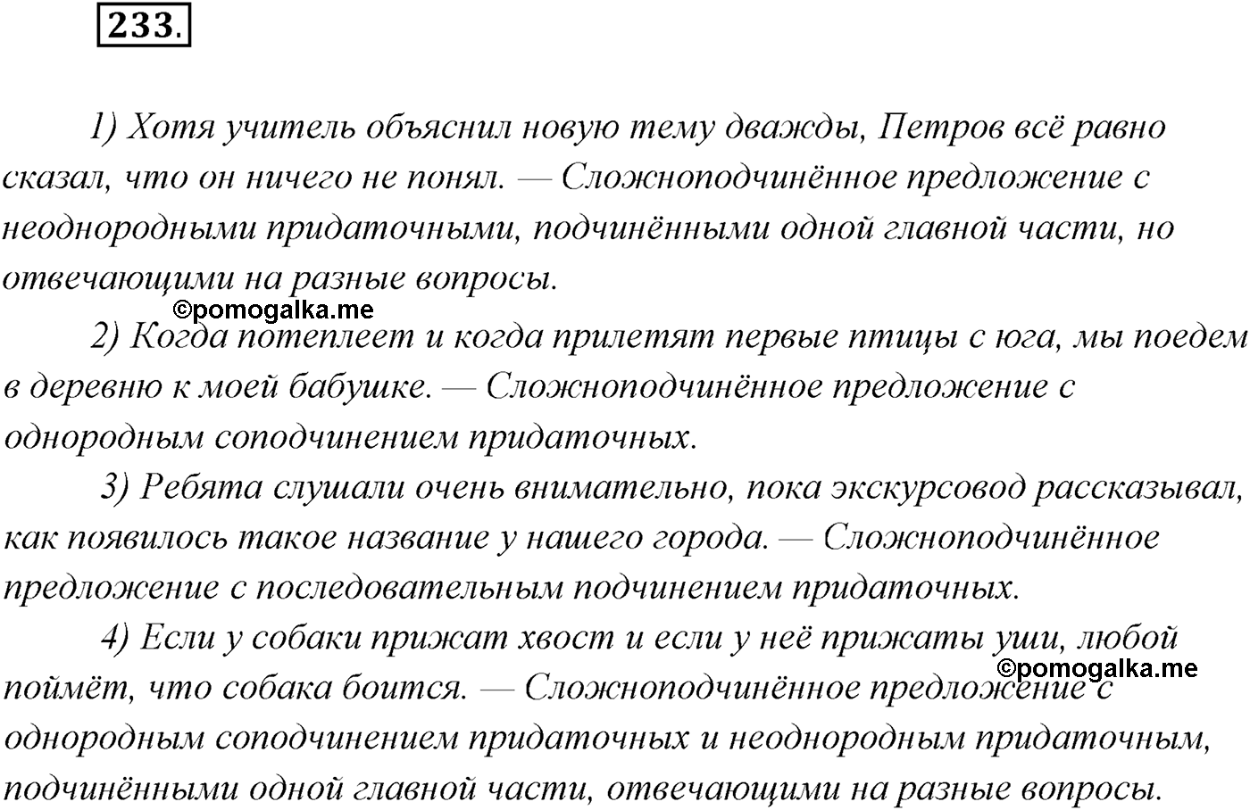 §23. Сложноподчинённые предложения с несколькими придаточными. Упражнение №233 — решение 1