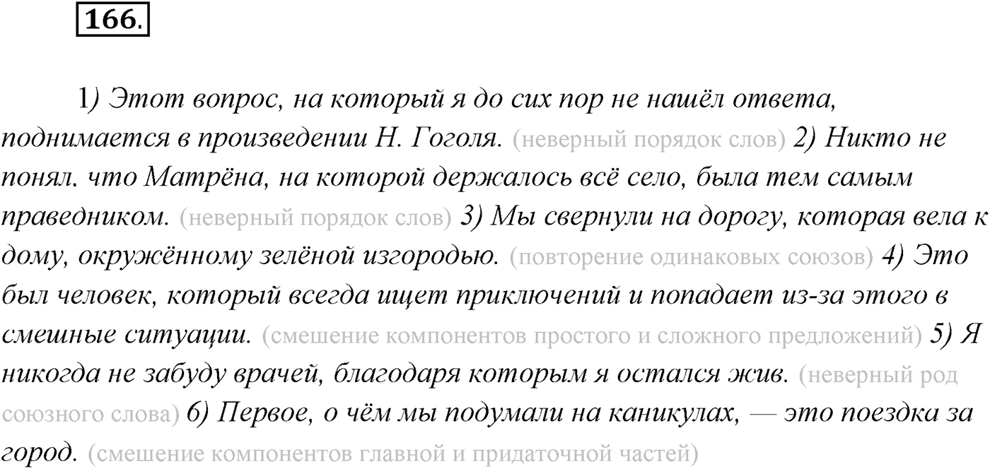 §16. Сложноподчинённые предложения с придаточными определительными. Упражнение №166 — решение 1
