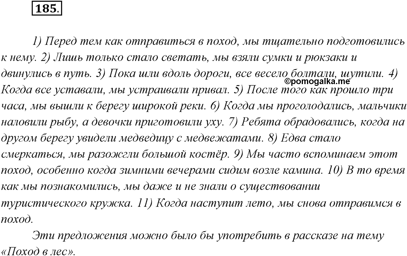 §18. Группы сложноподчинённых предложений с придаточными обстоятельственными. Сложноподчинённые предложения с придаточными времени. Упражнение №185 — решение 1