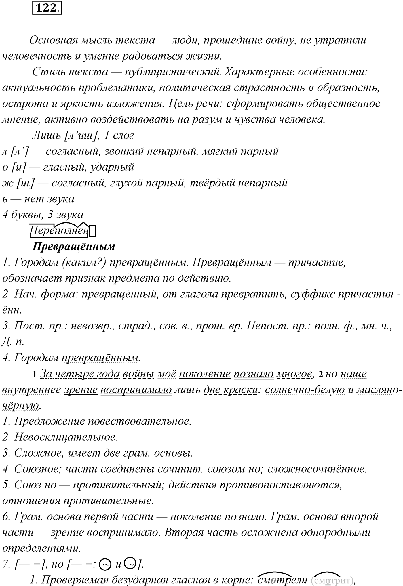 §11. Синтаксический и пунктуационный разбор сложносочинённого предложения. Упражнение №122 — решение 1