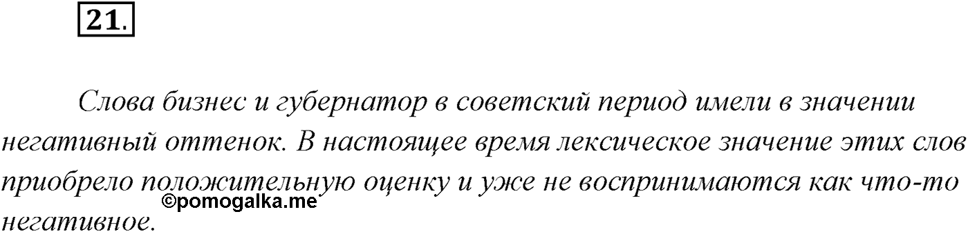 §2. Русский язык как развивающееся явление. Упражнение №21 — решение 1