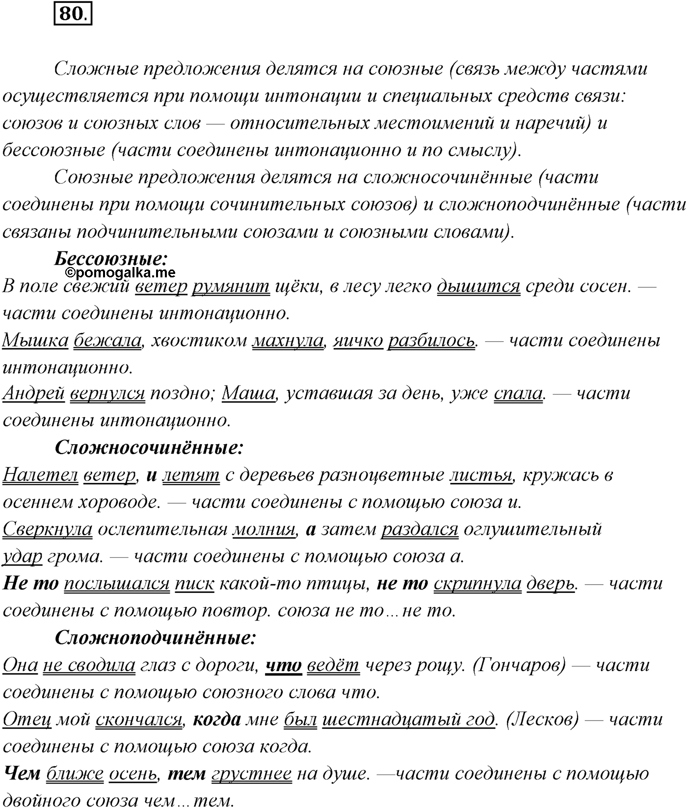 §7. Понятие о сложном предложении. Классификация типов сложных предложений. Упражнение №80 — решение 1