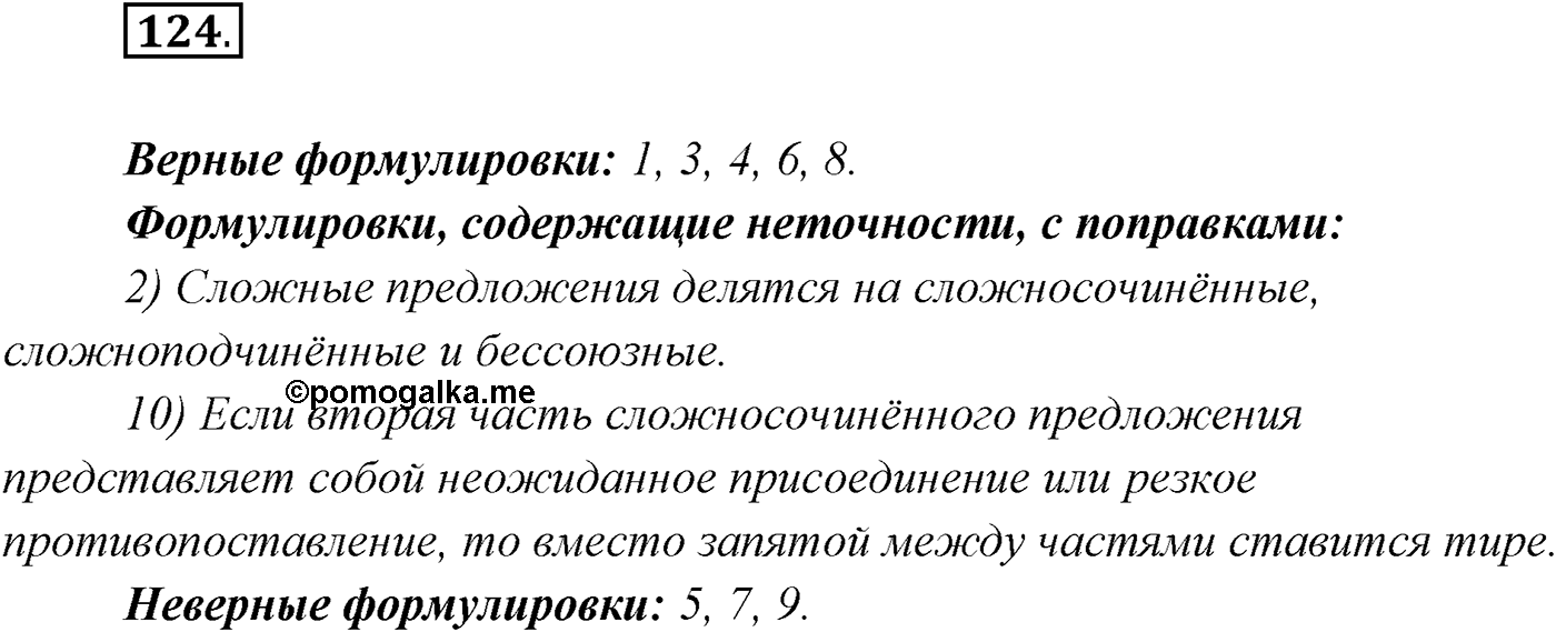 §12. Повторение темы «Сложносочинённое предложение». Упражнение №124 — решение 1