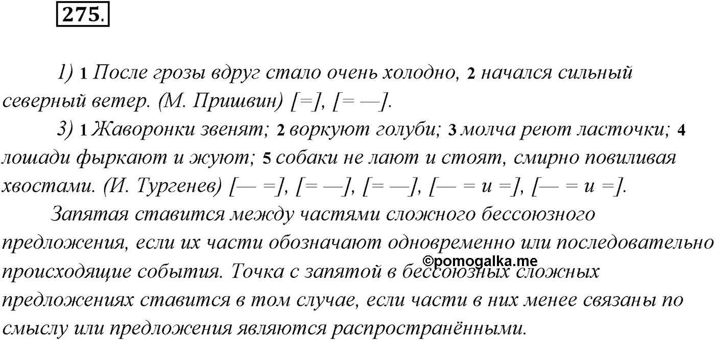§28. Бессоюзные сложные предложения со значением перечисления. Запятая и точка с запятой в бессоюзном сложном предложении. Упражнение №275 — решение 1