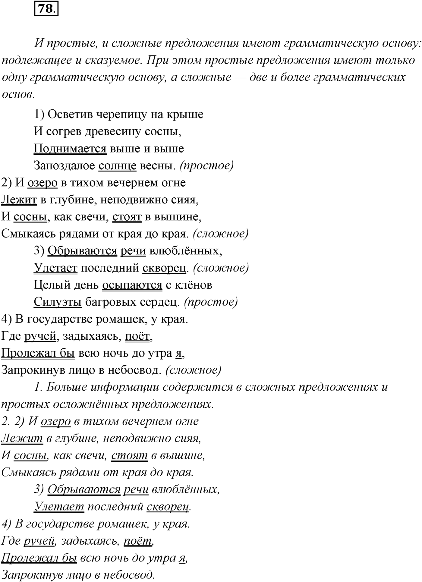 §7. Понятие о сложном предложении. Классификация типов сложных предложений. Упражнение №78 — решение 1