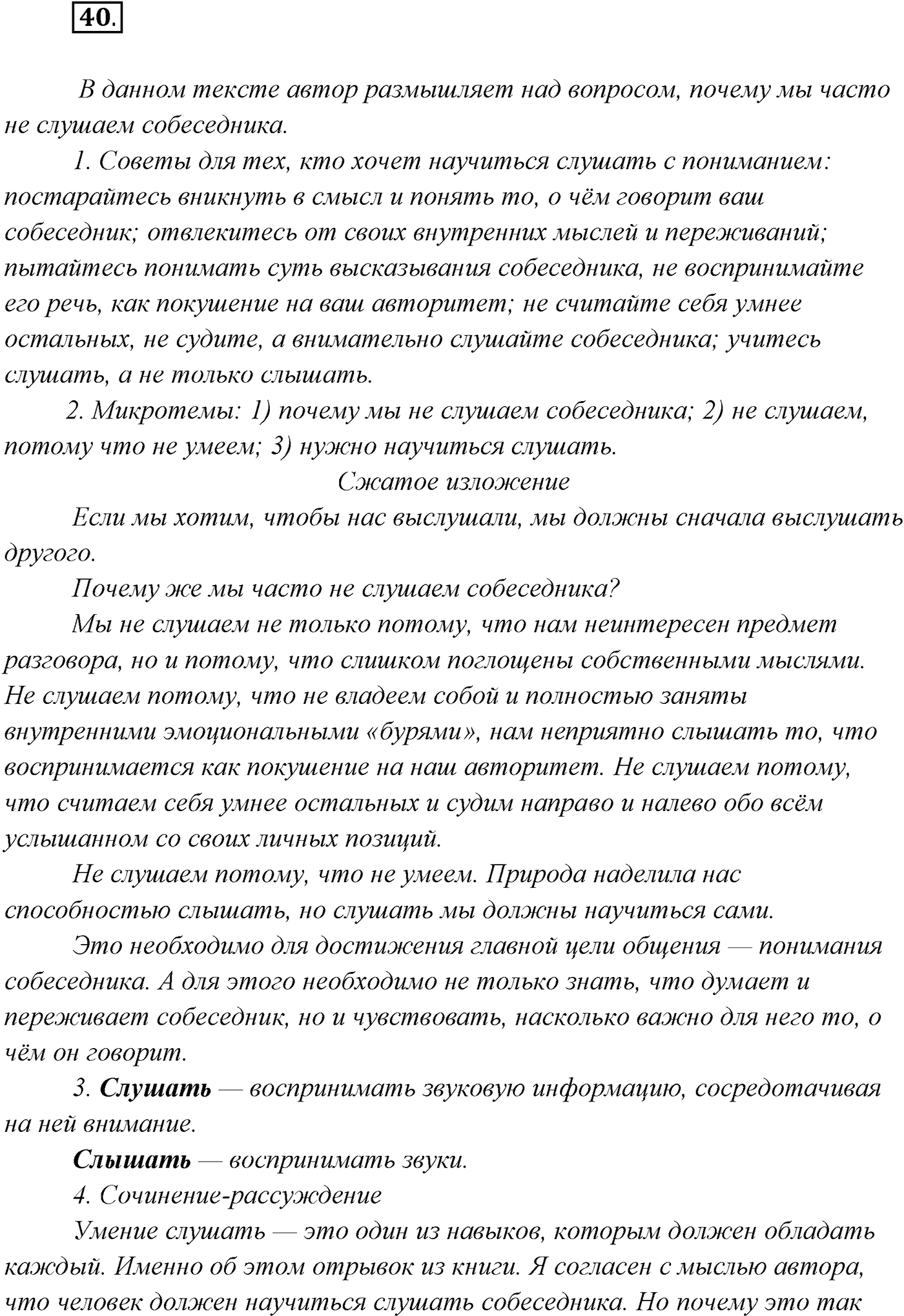 §4. Виды речевой деятельности: говорение, письмо, слушание, чтение. Упражнение №40 — решение 1