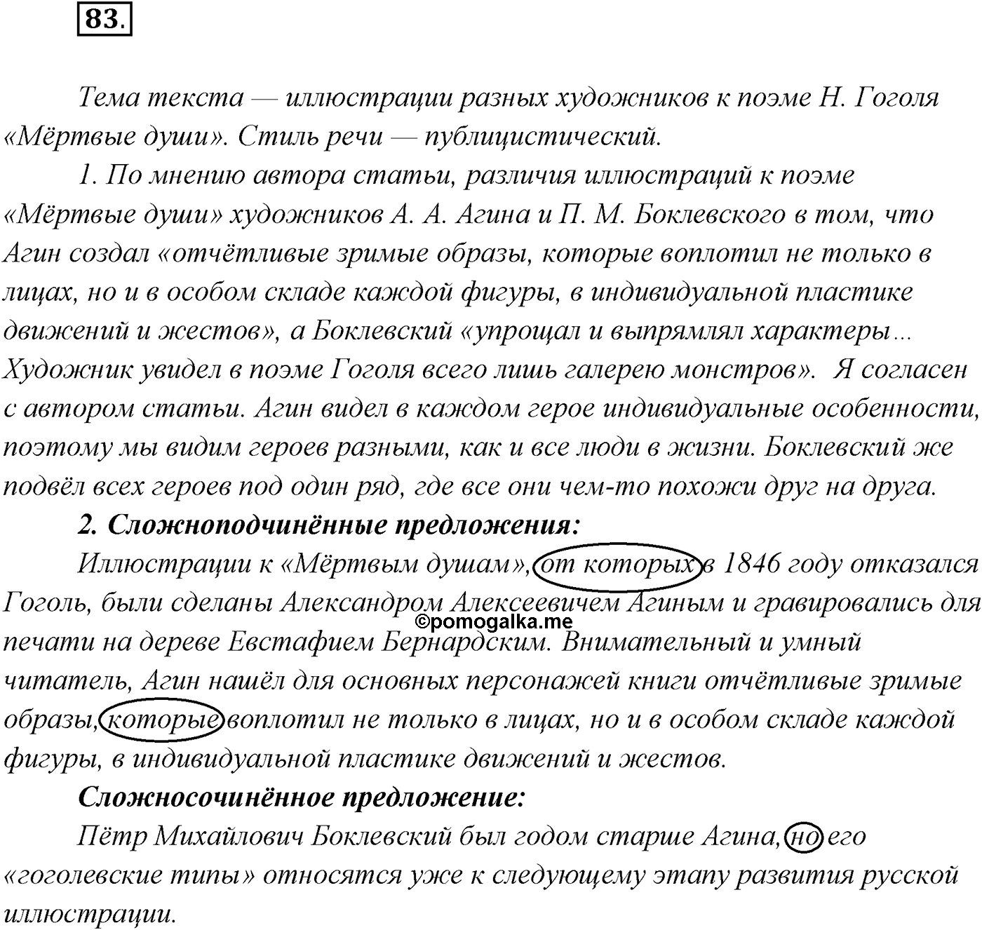 §7. Понятие о сложном предложении. Классификация типов сложных предложений. Упражнение №83 — решение 1