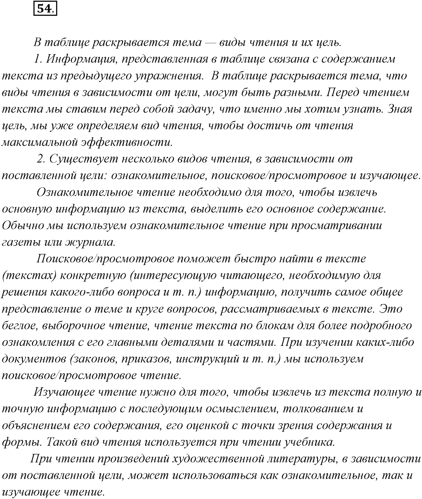 §4. Виды речевой деятельности: говорение, письмо, слушание, чтение. Упражнение №54 — решение 1