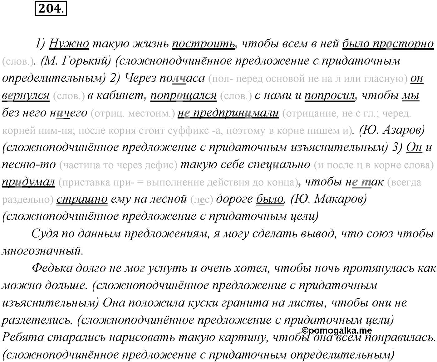 §20. Сложноподчинённые предложения с придаточными причины, цели и следствия. Упражнение №204 — решение 1