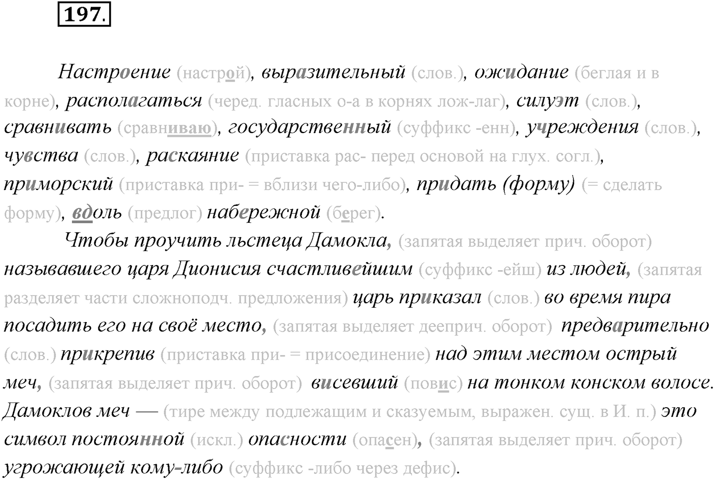 §20. Сложноподчинённые предложения с придаточными причины, цели и следствия. Упражнение №197 — решение 1