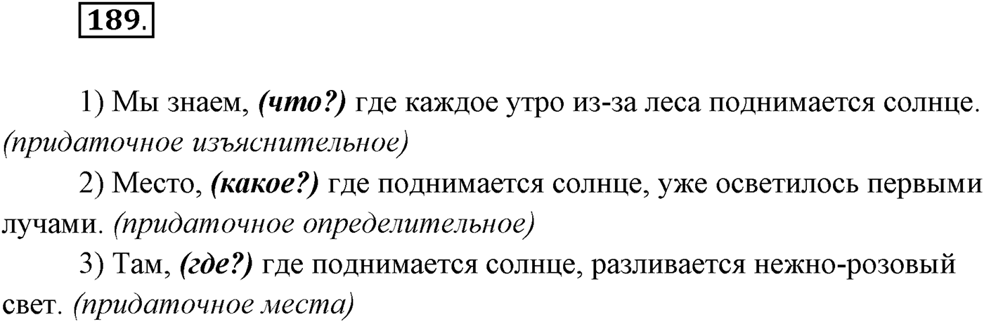 §19. Сложноподчинённые предложения с придаточными места. Упражнение №189 — решение 1