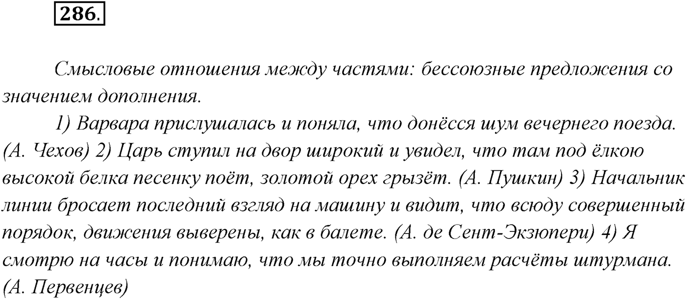 §29. Бессоюзные сложные предложения со значением причины, пояснения, дополнения. Двоеточие в бессоюзном сложном предложении. Упражнение №286 — решение 1