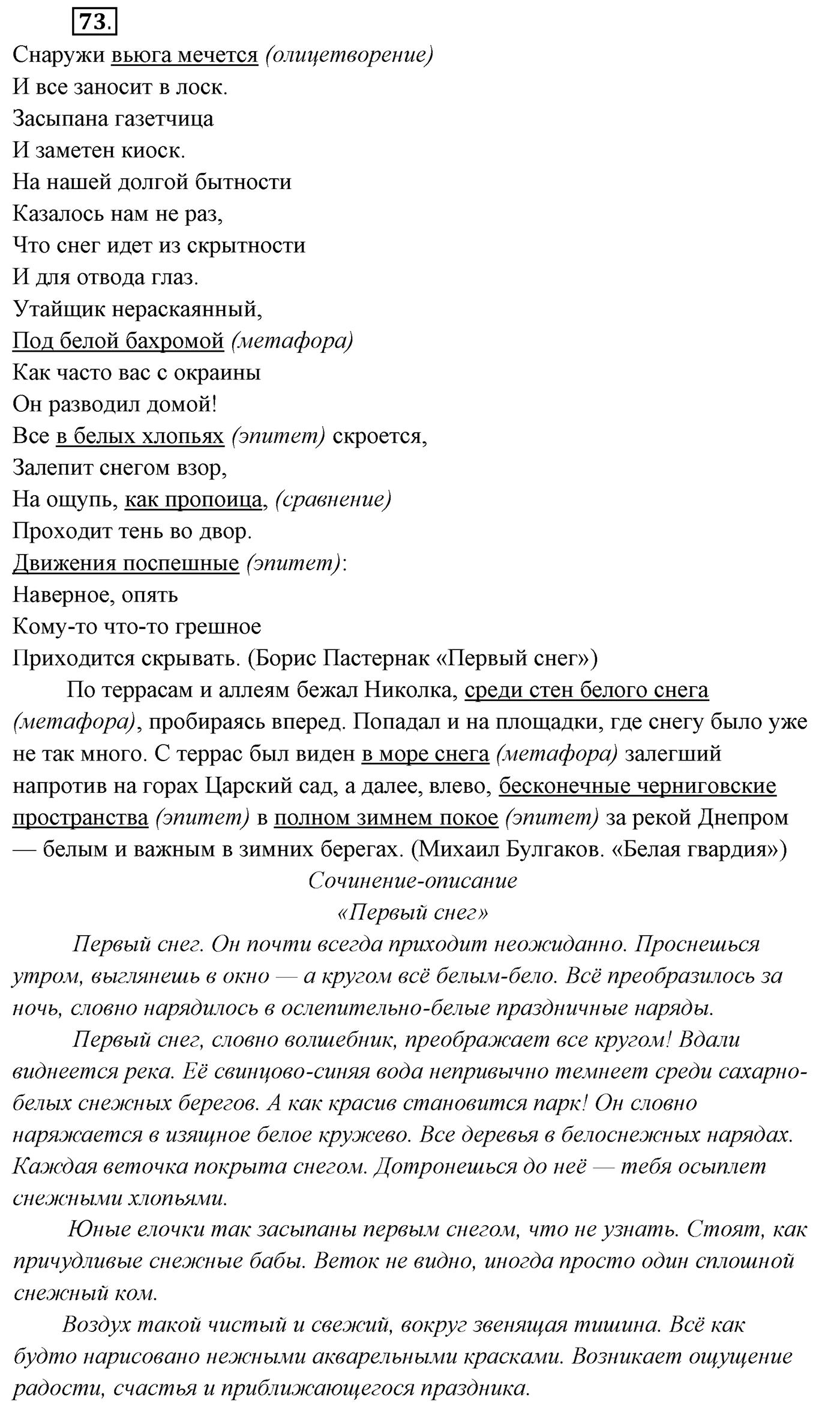 §6. Русский язык — язык русской художественной литературы. Упражнение №73 — решение 1