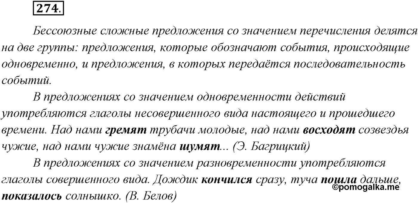 §28. Бессоюзные сложные предложения со значением перечисления. Запятая и точка с запятой в бессоюзном сложном предложении. Упражнение №274 — решение 1