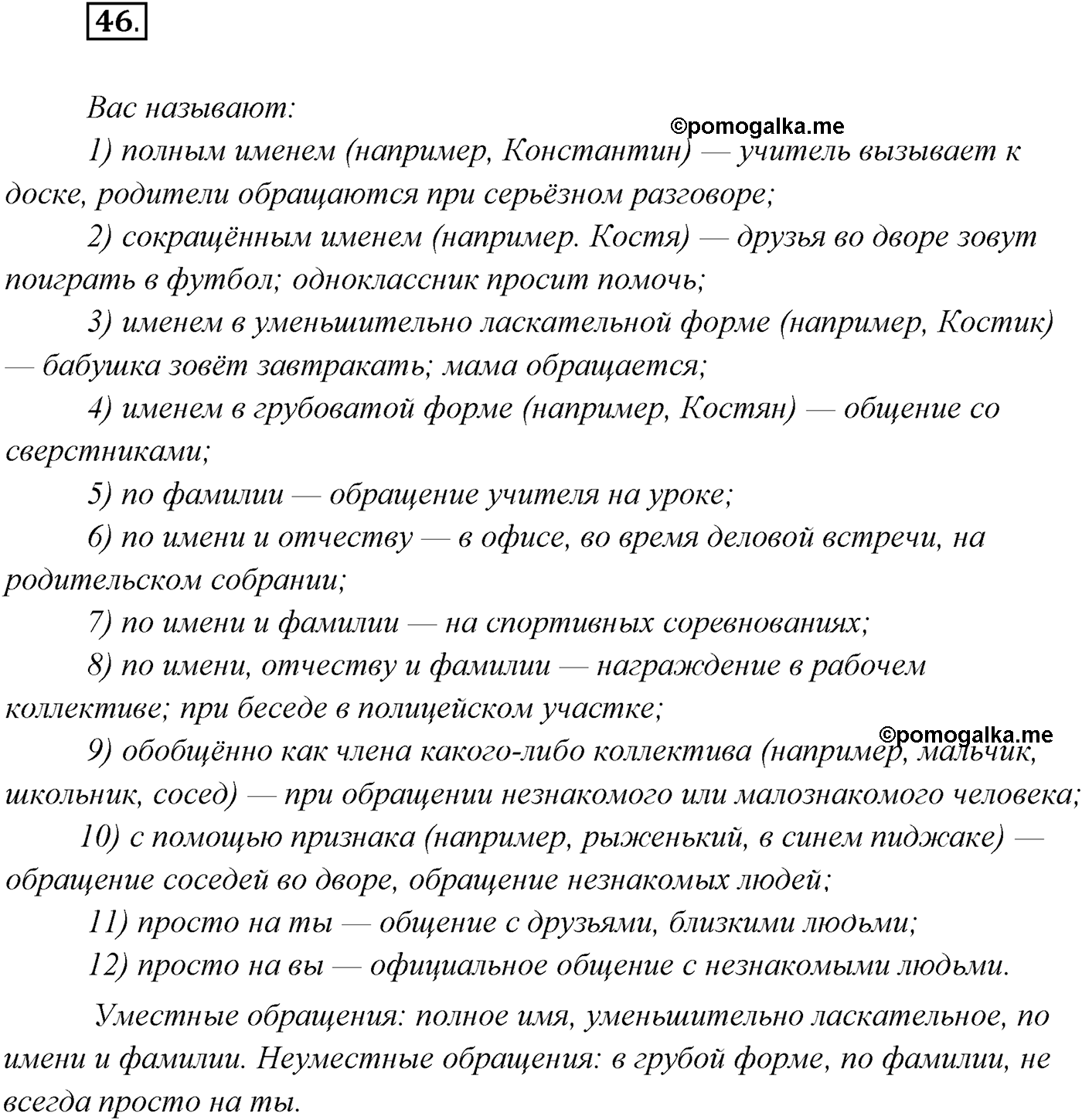 §4. Виды речевой деятельности: говорение, письмо, слушание, чтение. Упражнение №46 — решение 1