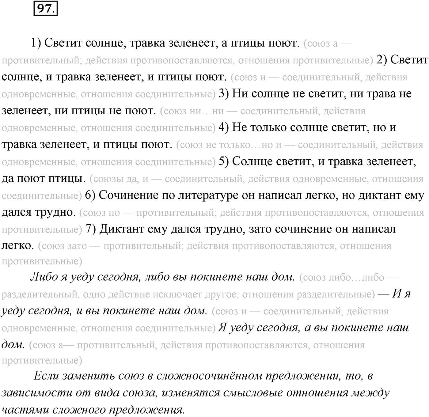 §9. Виды сложносочинённых предложений. Смысловые отношения между частями сложносочинённого предложения. Упражнение №97 — решение 1