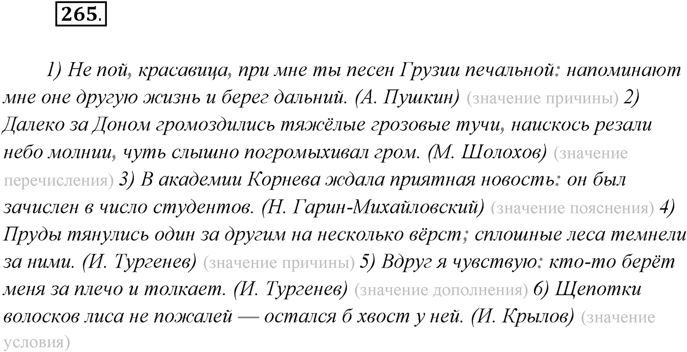 §27. Виды бессоюзных сложных предложений. Упражнение №265 — решение 1