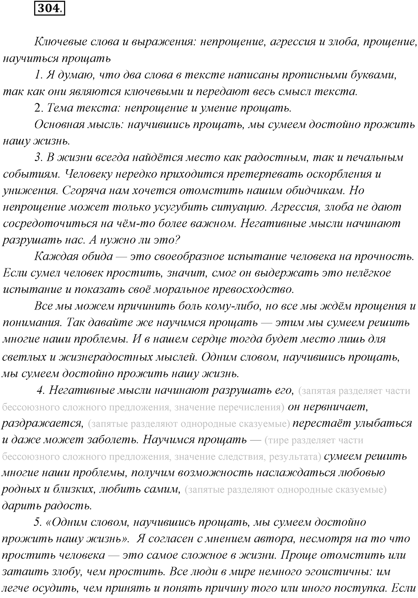 §30. Бессоюзные сложные предложения со значением противопоставления, времени, условия и следствия, сравнения. Тире в бессоюзном сложном предложении. Упражнение №304 — решение 1