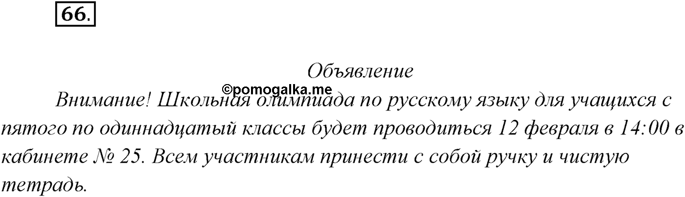 §5. Функциональные разновидности современного русского языка. Официально-деловой стиль. Упражнение №66 — решение 1