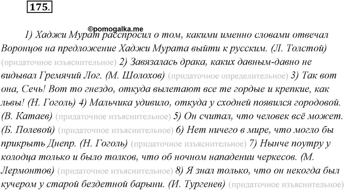§17. Сложноподчинённые предложения с придаточными изъяснительными. Упражнение №175 — решение 1