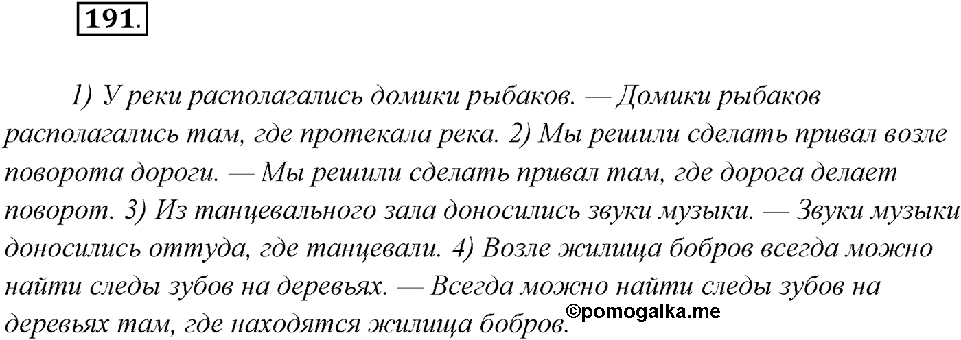 §19. Сложноподчинённые предложения с придаточными места. Упражнение №191 — решение 1