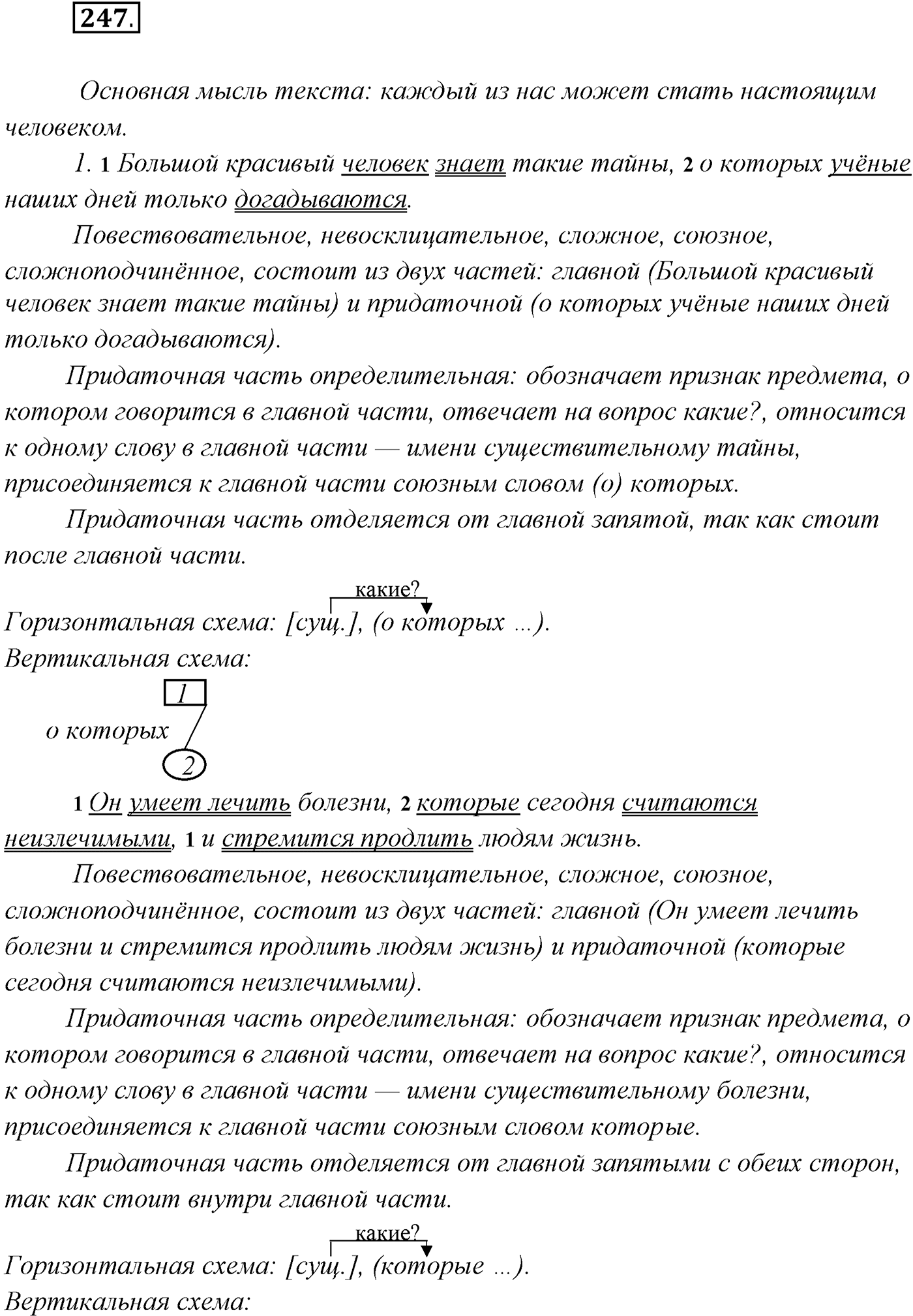 §25. Повторение темы «Сложноподчинённое предложение». Упражнение №247 — решение 1