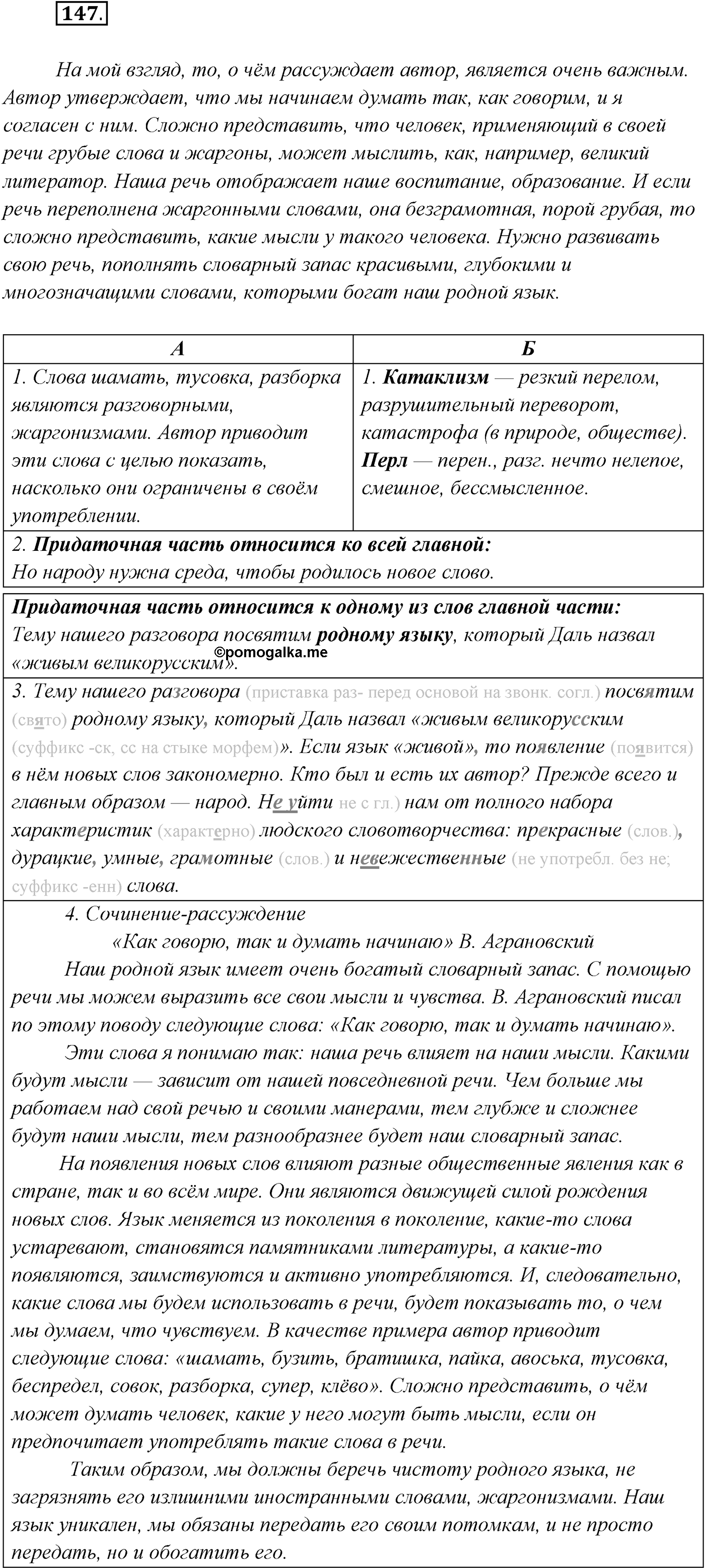 §14. Союзы и союзные слова в сложноподчинённом предложении. Знаки препинания в сложноподчинённом предложении. Упражнение №147 — решение 1