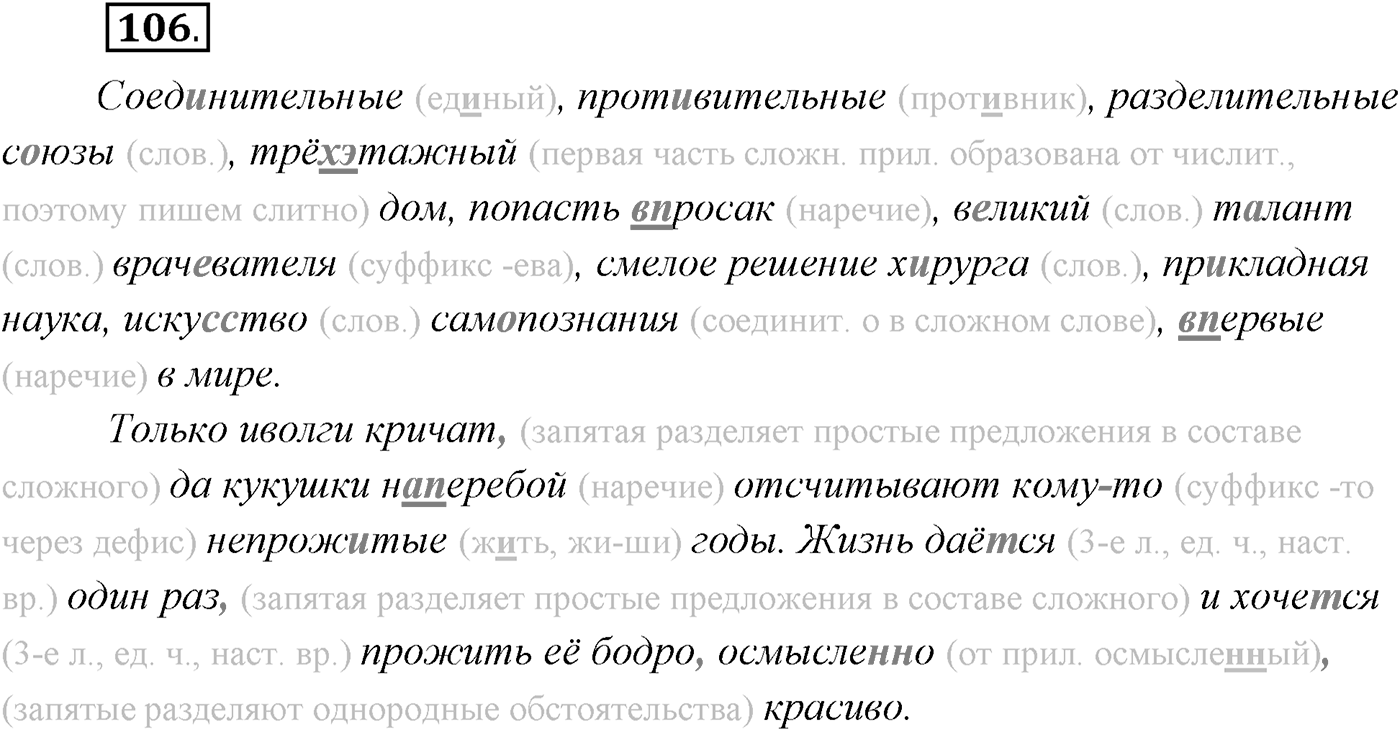 §9. Виды сложносочинённых предложений. Смысловые отношения между частями сложносочинённого предложения. Упражнение №106 — решение 1