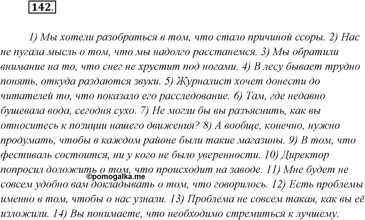 §14. Союзы и союзные слова в сложноподчинённом предложении. Знаки препинания в сложноподчинённом предложении. Упражнение №142 — решение 1
