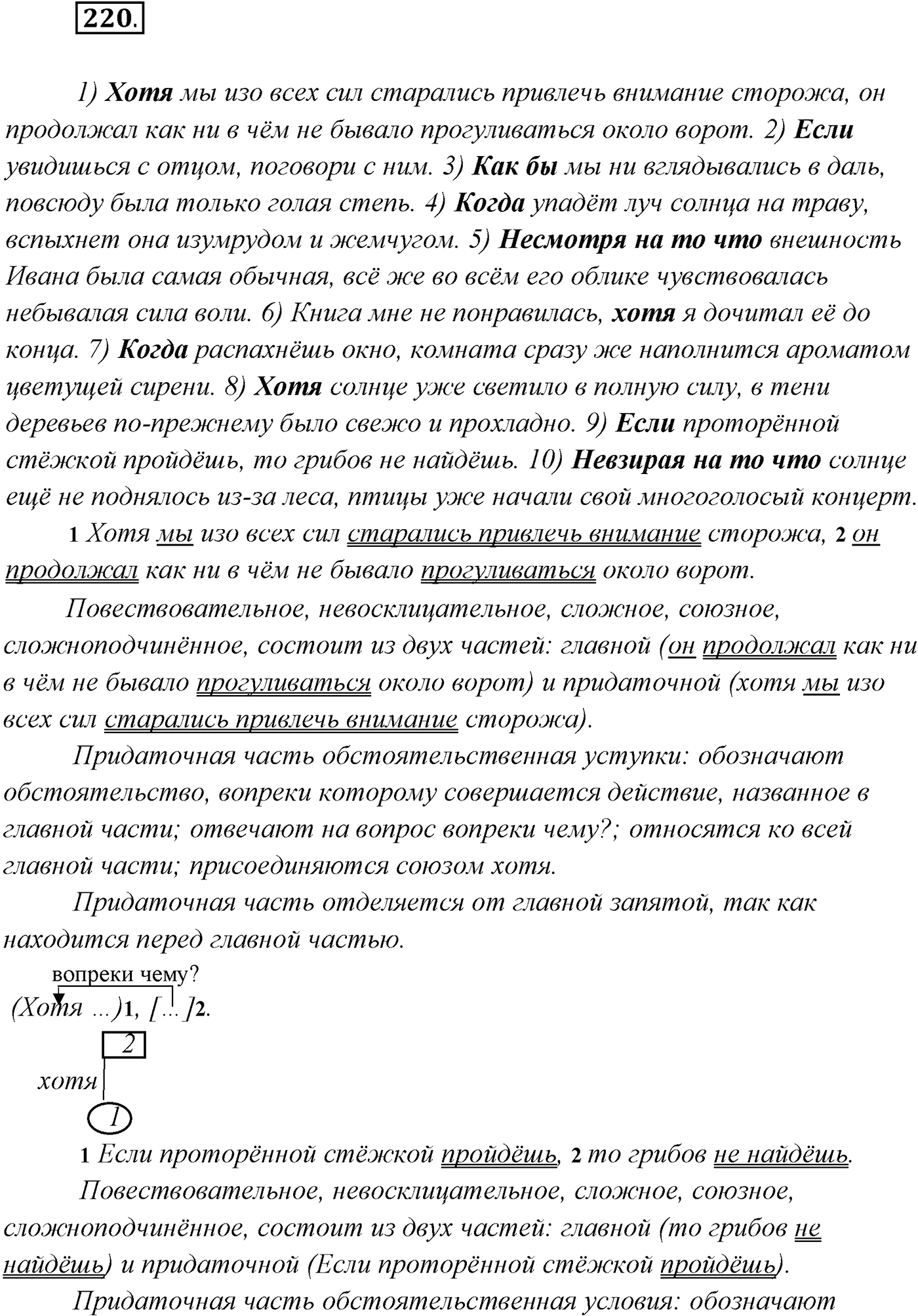 §21. Сложноподчинённые предложения с придаточными условия, уступки. Упражнение №220 — решение 1