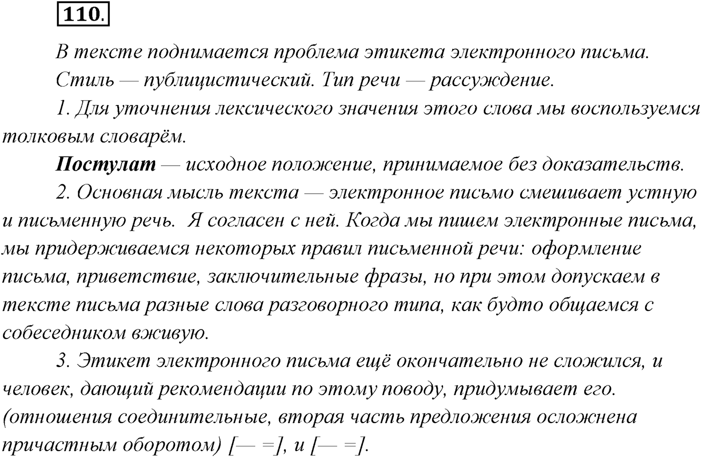 §10. Знаки препинания в сложносочинённых предложениях. Упражнение №110 — решение 1
