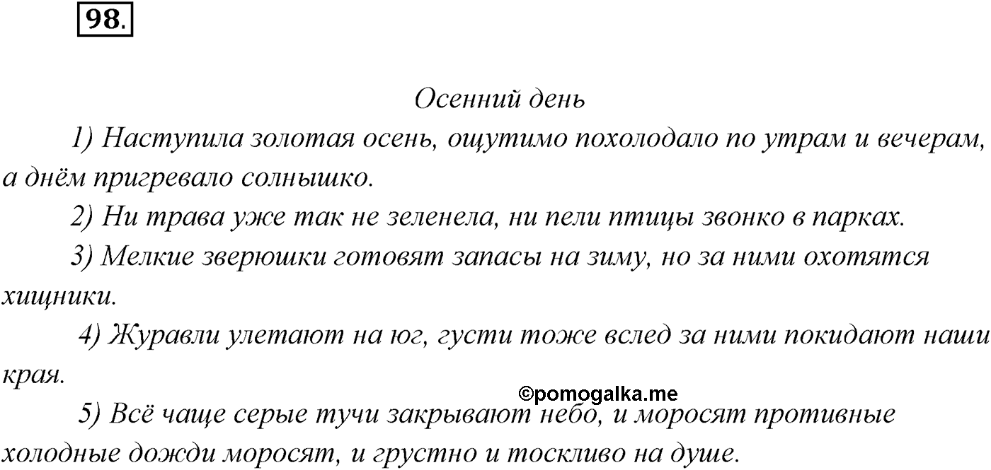 §9. Виды сложносочинённых предложений. Смысловые отношения между частями сложносочинённого предложения. Упражнение №98 — решение 1