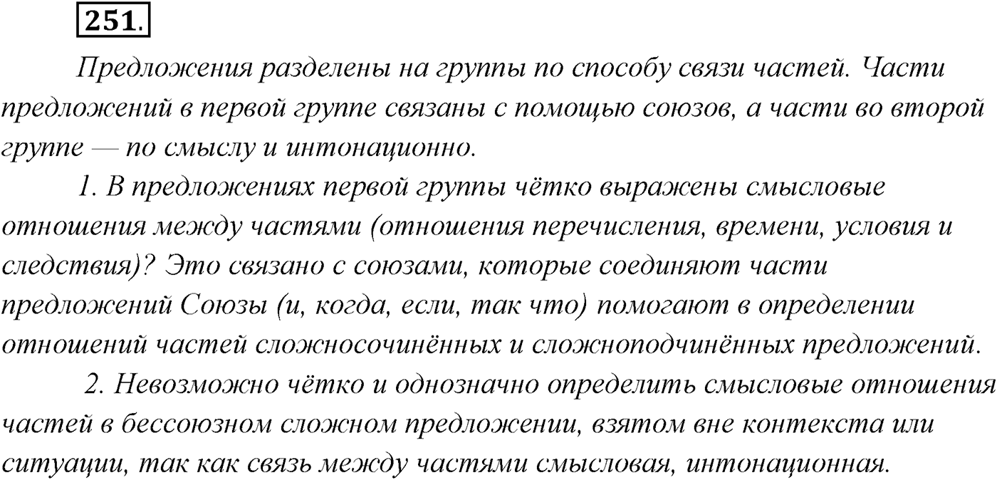 §26. Понятие о бессоюзном сложном предложении. Упражнение №251 — решение 1