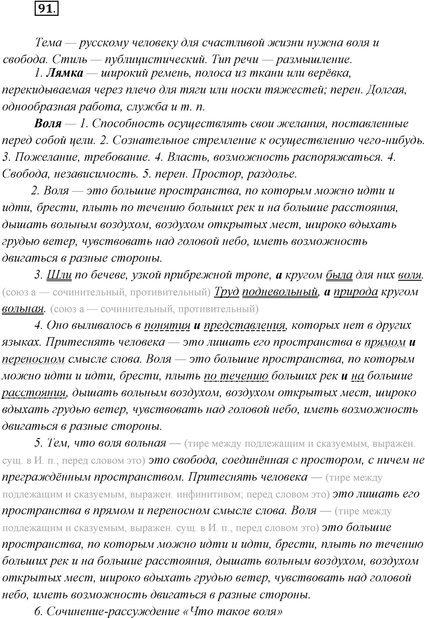 §8. Понятие о сложносочинённом предложении, его строении. Упражнение №91 — решение 1