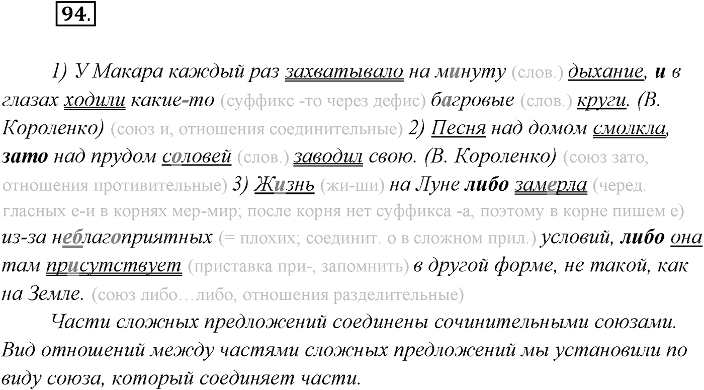 §9. Виды сложносочинённых предложений. Смысловые отношения между частями сложносочинённого предложения. Упражнение №94 — решение 1