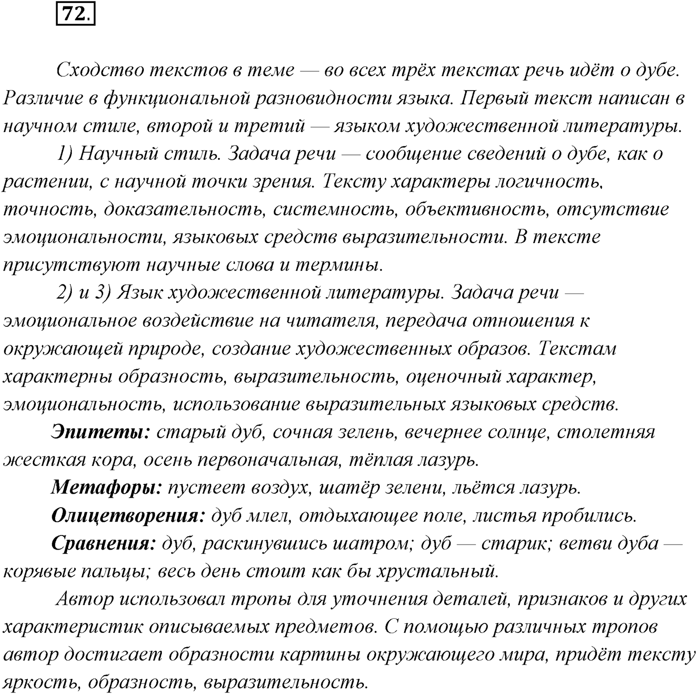 §6. Русский язык — язык русской художественной литературы. Упражнение №72 — решение 1