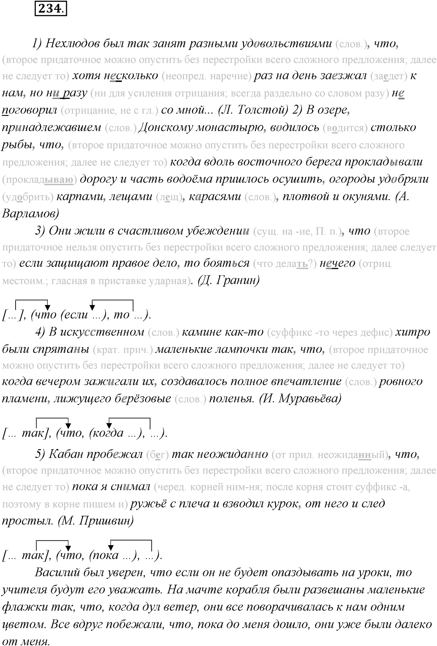 §23. Сложноподчинённые предложения с несколькими придаточными. Упражнение №234 — решение 1