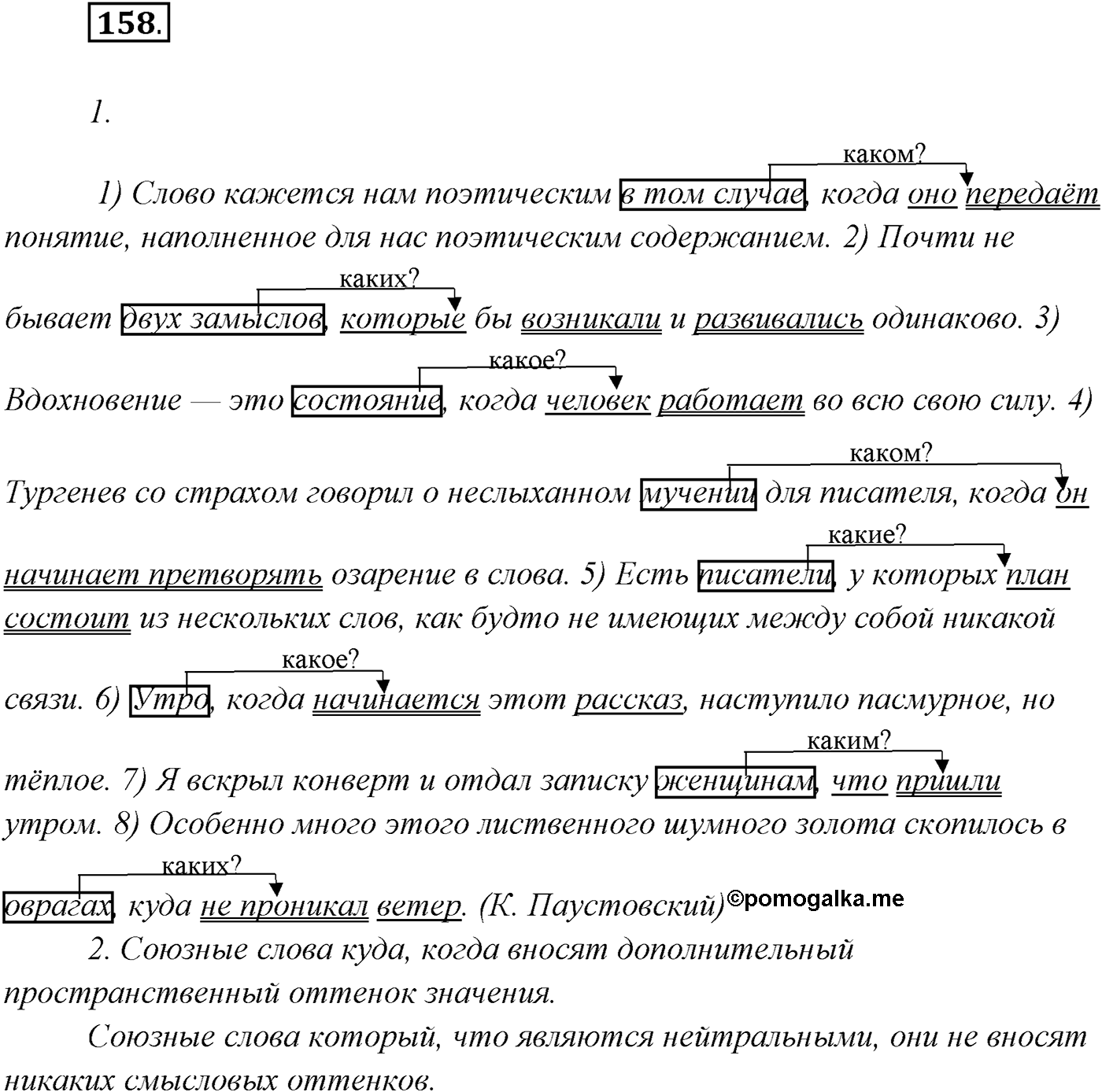 §16. Сложноподчинённые предложения с придаточными определительными. Упражнение №158 — решение 1